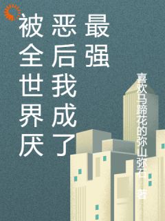 被全世界厌恶后我成了最强