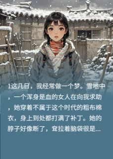 魂穿八零，我差点又死一次
