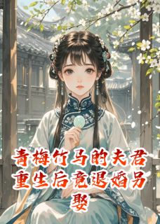 青梅竹马的夫君重生后竟退婚另娶
