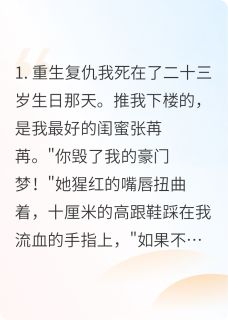 重生后，我把闺蜜送进了变态豪门