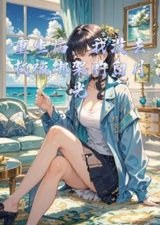重生后，我没去救被绑架的白月光