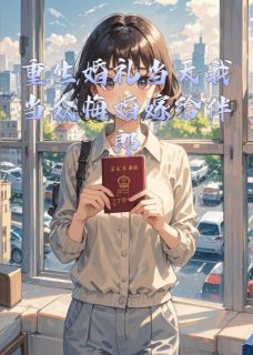 重生婚礼当天我当众悔婚嫁给伴郎