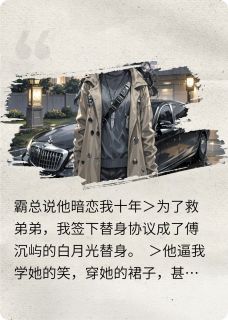 霸总说他暗恋我十年