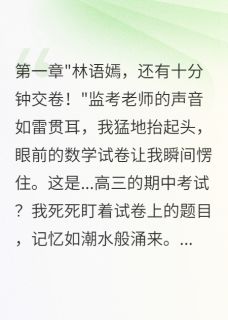 重生后我发现同桌不对劲