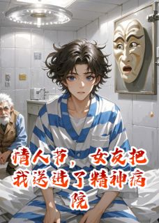 情人节，女友把我送进了精神病院