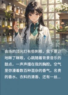 致命调香：退婚夜我焚他江山