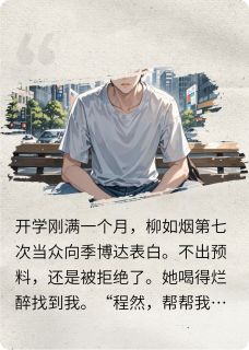 是你让我追校花，成功后你哭什么