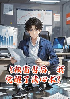 被雷劈后，我觉醒了读心术