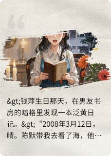 钱萍日记