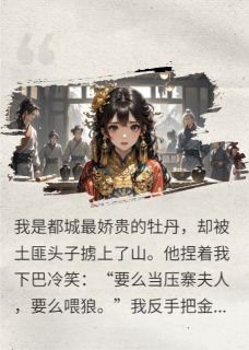 抢个富贵花当压寨夫人