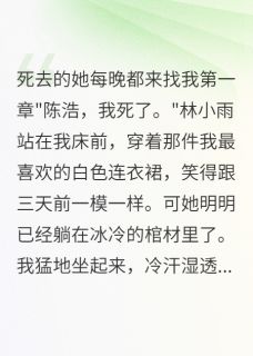 死去的她每晚都来找我