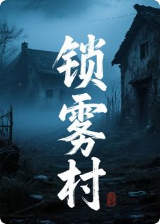 锁雾村