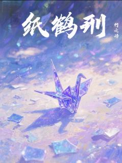 纸鹤刑