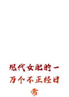 现代女配的一万个不正经日常