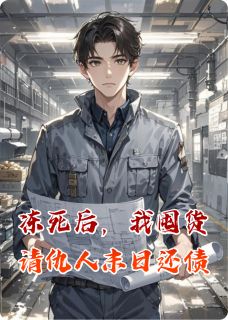 冻死后，我囤货请仇人末日还债
