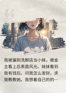 重生后，自甘堕落的表妹我不救了