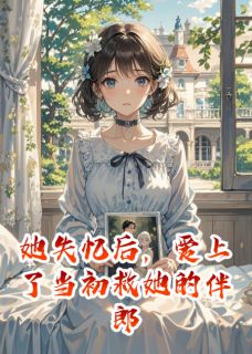 她失忆后，爱上了当初救她的伴郎