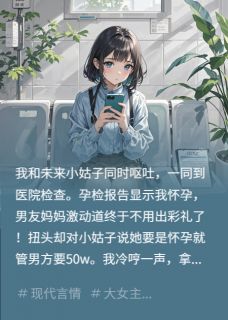 以为我怀孕就想拿捏我？直接掀桌