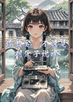 你的爱，不过是对聋子说谎
