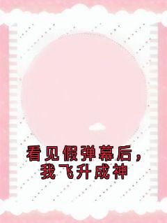 看见假弹幕后，我飞升成神