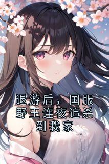 退游后，国服野王连夜追杀到我家