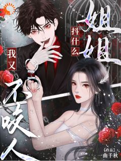 姐姐抖什么？我又不咬人