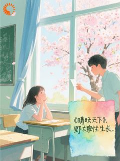 晴空之下，野蛮生长