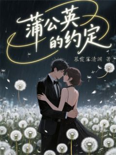 蒲公英的约定:未完的篇章