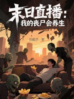 末日直播：我的丧尸会养生