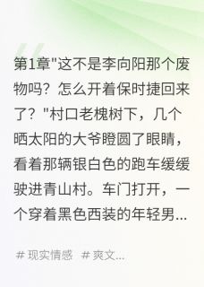 三年归来，我让全村忏悔