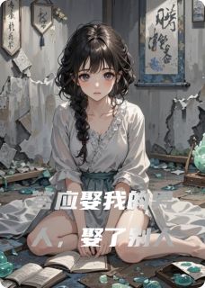 答应娶我的男人，娶了别人