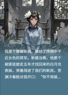嫁给将军，我却怀着别人的崽