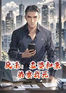 反杀：老婆和亲弟要我死