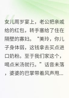 女儿周岁宴，丈夫把礼金上交情人