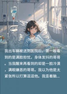 假装失忆后哥哥不要我了