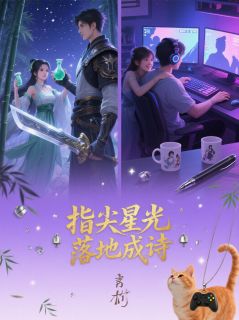 指尖星光，落地成诗