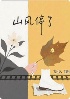 山风停了