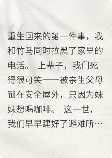 重生后，我和冤种竹马提前跑路了