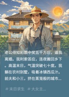 高温末世，我回农村享清凉