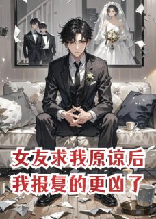 女友求我原谅后，我报复的更凶了