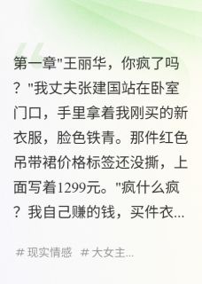 直播爆红后，我想踹掉老公