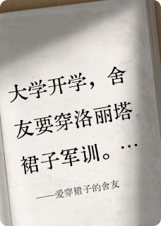 爱穿裙子的舍友