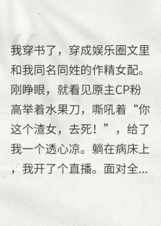 穿书被捅，我靠发疯直播爆红全网