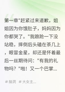 六年亲情，竟是弹幕骗局