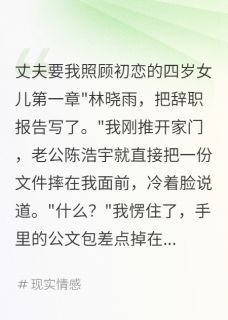 丈夫要我照顾初恋的四岁女儿