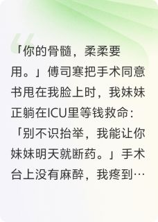 未婚夫逼我捐骨髓救白月光