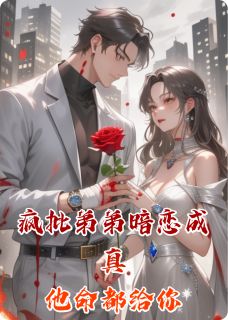 疯批弟弟暗恋成真他命都给你