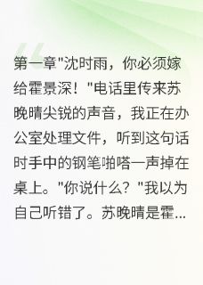 替嫁豪门，老公深爱我白月光疯了