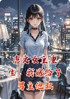 虐文女主重生，我嫁给了男主他叔