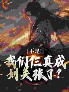 不是！我们仨真成刘关张了？